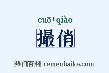 撮俏是什么意思的图片